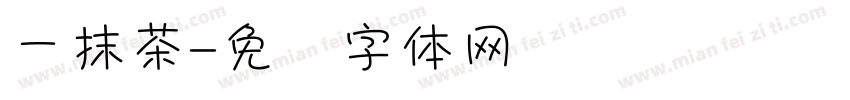 一抹茶字体转换
