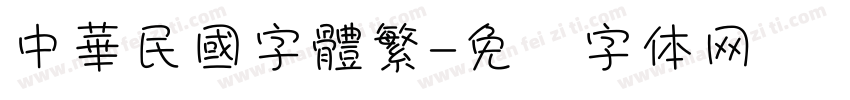 中華民國字體繁字体转换