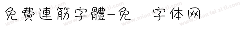 免費連筋字體字体转换