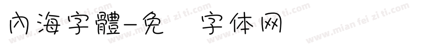 內海字體字体转换