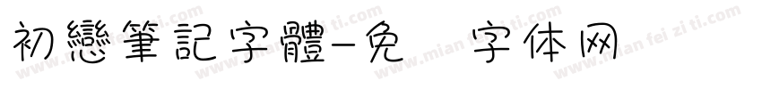 初戀筆記字體字体转换