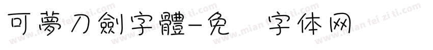 可夢刀劍字體字体转换