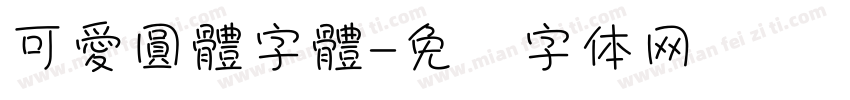 可愛圓體字體字体转换