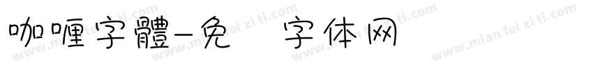 咖喱字體字体转换