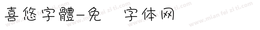 喜悠字體字体转换