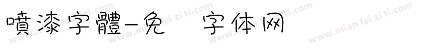 噴漆字體字体转换
