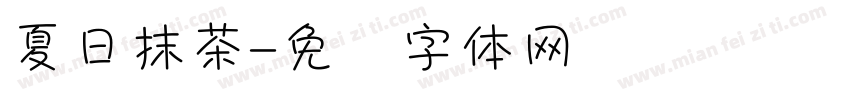 夏日抹茶字体转换