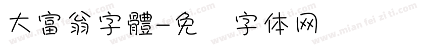 大富翁字體字体转换