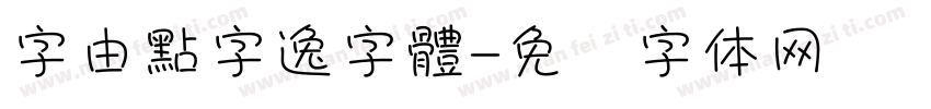 字由點字逸字體字体转换