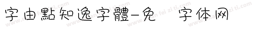 字由點知逸字體字体转换