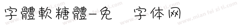 字體軟糖體字体转换