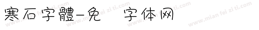 寒石字體字体转换