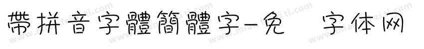 帶拼音字體簡體字字体转换