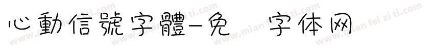 心動信號字體字体转换