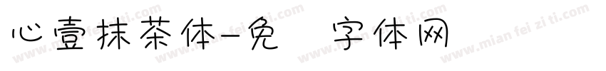 心壹抹茶体字体转换