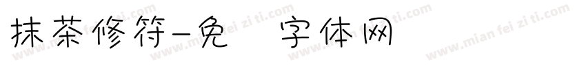 抹茶修符字体转换