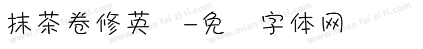 抹茶卷修英数字体转换