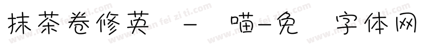 抹茶卷修英数-帅喵字体转换