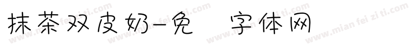 抹茶双皮奶字体转换