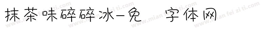 抹茶味碎碎冰字体转换