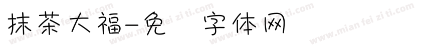 抹茶大福字体转换