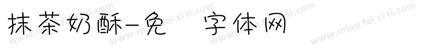 抹茶奶酥字体转换