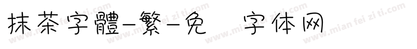 抹茶字體-繁字体转换