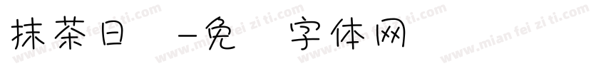 抹茶日记字体转换