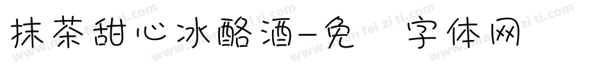 抹茶甜心冰酪酒字体转换
