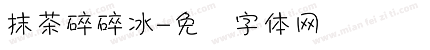 抹茶碎碎冰字体转换
