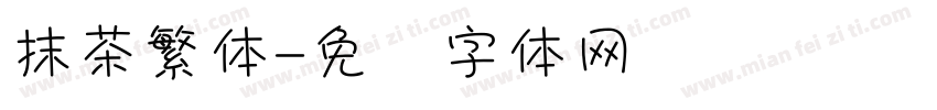 抹茶繁体字体转换