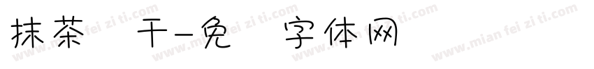 抹茶饼干字体转换