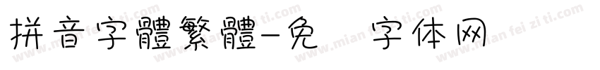 拼音字體繁體字体转换