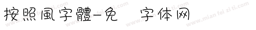 按照風字體字体转换