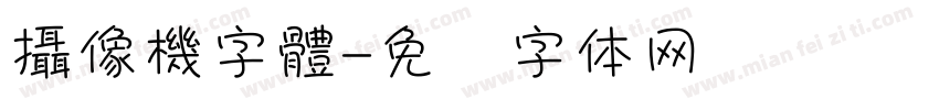 攝像機字體字体转换