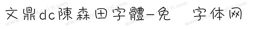 文鼎dc陳森田字體字体转换