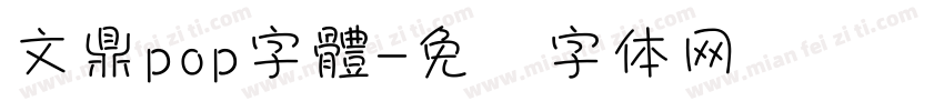 文鼎pop字體字体转换