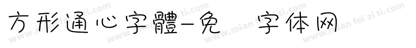 方形通心字體字体转换
