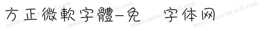 方正微軟字體字体转换