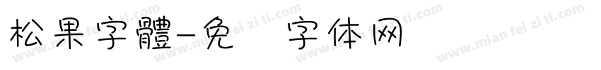 松果字體字体转换
