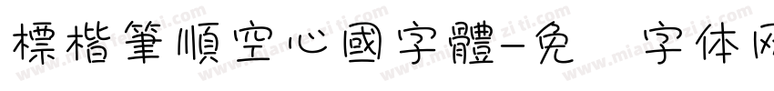 標楷筆順空心國字體字体转换