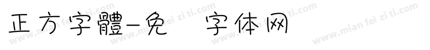 正方字體字体转换