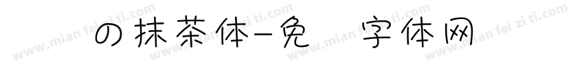 浅浅の抹茶体字体转换