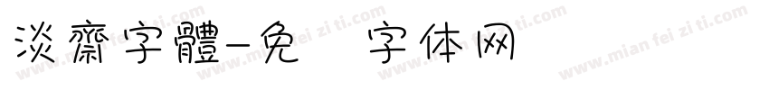 淡齋字體字体转换