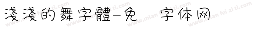 淺淺的舞字體字体转换