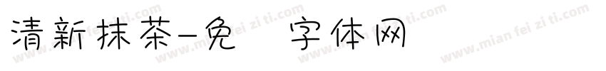 清新抹茶字体转换