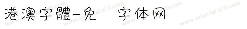 港澳字體字体转换