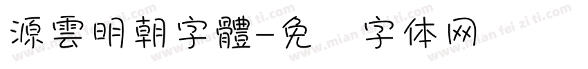 源雲明朝字體字体转换