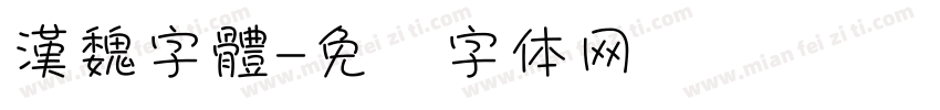漢魏字體字体转换
