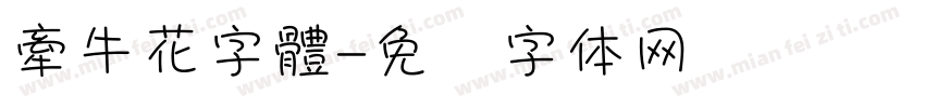 牽牛花字體字体转换